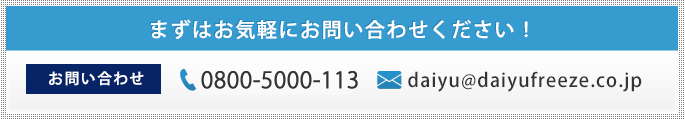 まずはお気軽にお問い合わせください！