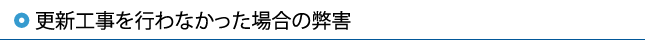 更新工事を行わなかった場合の弊害