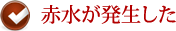 赤水が発生した