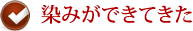 染みができてきた