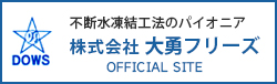 株式会社 大勇フリーズ OFFICIALSITE