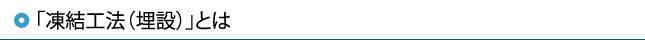 「凍結工法（埋設）」とは