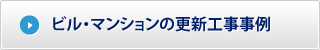 ビル・マンションの更新工事事例