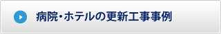 病院・ホテルの更新工事事例