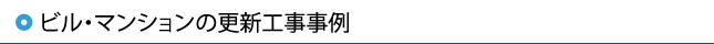 ビル・マンションの更新工事事例