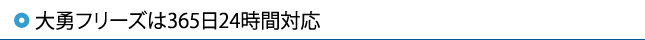 大勇フリーズは365日24時間対応