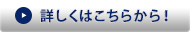 詳しくはこちらから！