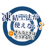 凍結工法が使えない？