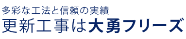 更新工事(配水・排水・衛生工事)の大勇フリーズ