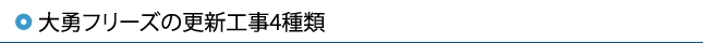 大勇フリーズの更新工事4種類