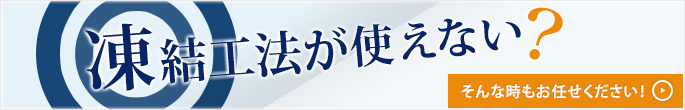 凍結工法が使えない？