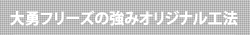 大勇フリーズの強みオリジナル工法