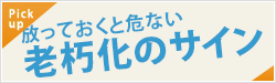 放っておくと危ない老朽化のサイン