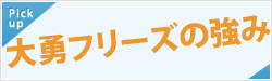 大勇フリーズの強み