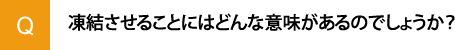 凍結させることにはどんな意味があるのでしょうか？