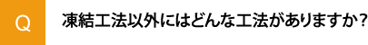 凍結工法以外にはどんな工法がありますか？