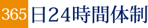 365日24時間体制