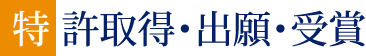 特許取得・出願・受賞