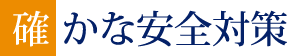 確かな安全対策