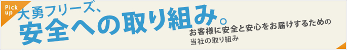 大勇フリーズ、安全への取り組み。