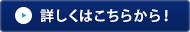 詳しくはこちらから！