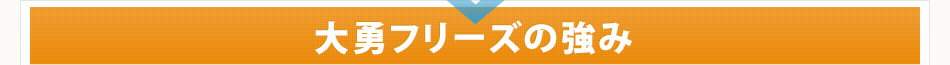 大勇フリーズの強み