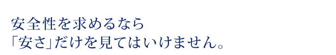 安全性を求めるなら「安さ」だけを見てはいけません